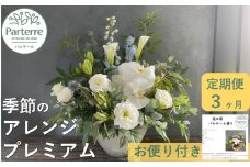 【定期便/3ヶ月】季節のフラワーアレンジメント プレミアム お花 定期便 花 アレンジメント 岩手県 北上市 J0049 フラワー インテリア 装飾 プレゼント ギフト 3回 お届け おしゃれ フラワーアレンジメント 花工房パルテー