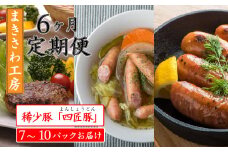 【定期便/6ヶ月】合計 6kg 以上 ウインナー ベーコン ハム 味付けロース 生ハンバーグ 詰め合わせ 北上まきさわ工房　M　　　DLG金賞 小分け 冷凍 おかず 主菜 お弁当 焼くだけ 簡単 真空パック ストック 便利 レトルト 仕送り プレゼント お歳暮 お中元 ギフト 贈答 作り置き 調理済み 長期保存 岩手県産 岩手県 個包装 オリジナル BBQ キャンプ