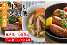 【定期便/12ヶ月】合計13kg以上 ウインナー ベーコン ハム 味付けロース 生ハンバーグ 詰め合わせ 北上まきさわ工房　M　　　DLG金賞 小分け 冷凍 おかず 主菜 お弁当 焼くだけ 簡単 真空パック ストック 便利 レトルト 仕送り プレゼント お歳暮 お中元 ギフト 贈答 作り置き 調理済み 長期保存 岩手県産 岩手県 個包装 オリジナル BBQ キャンプ