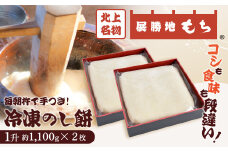 【杵つき】展勝地もち 冷凍 のし餅 一升 約 1,100g ×２枚 (合計 約 2.2kg ) 岩手県 北上市 D0481 使いきりサイズ ！ 北上名物 展勝地 もち つきたて 臼 杵 もち米 正月 年末 年始 モチ 東北 岩手 桜の名所 特産品 土産 展勝地レストハウス ※3月より寄附額変更となりました