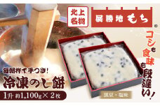 【杵つき】 展勝地もち 冷凍 のし餅 一升 約 1,100g ×2枚 （ 黒豆 塩 味 ）  (合計 約 2.2kg )  岩手県 北上市 D0482 北上名物 展勝地 もち つきたて もち米 正月 年末 年始 モチ 東北 岩手 桜の名所 特産品 土産 展勝地レストハウス ※3月より寄附額変更となりました