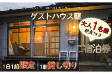 ゲストハウス蘖　ご宿泊券　大人1名様(一泊朝食付き)