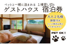 ゲストハウス 蘖（ひこばえ）　ご宿泊券　大人2名様（1泊朝食付き）宿泊 一棟貸 １組限定 ペット同伴  岩手県 北上市 I0101