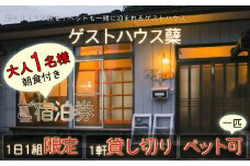 ゲストハウス蘖　ご宿泊券　大人1名様、ペット1匹（1泊朝食付き）