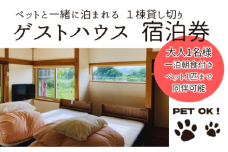 ゲストハウス蘖（ひこばえ）ご宿泊券 大人1名様＋ ペット 1匹（1泊朝食付き）　一棟貸 一日一組 観光 旅 宿泊 宿  ペット可 岩手県 北上市  H0128