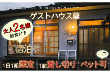 ゲストハウス蘖　ご宿泊券　大人2名様、ペット1匹（1泊朝食付き）