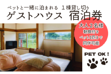 ペット同伴可 ゲストハウス 蘖（ひこばえ）　ご宿泊券　大人2名様、ペット1匹（1泊朝食付き） 宿泊 旅行 チケット ペット可 岩手県 北上市 J0151
