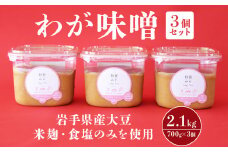 【岩手県産大豆、米麹、食塩のみを使用！】”わが味噌” 700g ×3個 セット みそ 調味料 岩手県 北上市 A0219 国産 大豆 使用 東北 岩手 味噌 米麹 寒仕込み まろやか 味噌汁 みそ汁 味噌味 ギフト おすそ分け