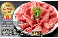 きたかみ牛 肩ロース しゃぶしゃぶ セット  500g　黒毛和牛 牛肉 肉 薄切り お歳暮 贈答用 ギフト のし 対応  熨斗  西部開発農産 岩手県北上市 H0153
