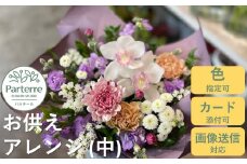 心安らぐお供え フラワーアレンジメント (中) お花 お悔み お墓参り 命日 法事 お盆 秋彼岸 春彼岸 正月 生花 岩手県 北上市 C0286 花工房パルテール 生花