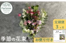 【定期便 / 3ヶ月】季節の花束