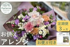 【定期便 / 3ヶ月】心安らぐお供え フラワーアレンジメント (中)