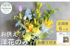 【定期便 / 6ヶ月】お供えのお花　洋花のみ使用 1束 岩手県 北上市 J0053 ( パルテール )