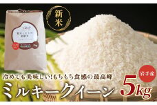 【 令和6年産 新米 】 『 ミルキークイーン 』 5kg【農薬節約栽培】北上産 せいぶ農産 米 岩手県 北上市 D0462 国産 お米 こめ ご飯 