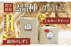 【令和6年産 新米 】食べ比べセットH（ 銀河のしずく 3kg ・ ミルキークイーン 2kg ） せいぶ農産 米 岩手県 北上市 D0464 国産 お米 こめ ご飯 食べ比べ セット お試し 精米