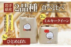 【令和6年産 新米 】食べ比べセットI（ ひとめぼれ 3kg と ミルキークイーン 2kg ） せいぶ農産 米 岩手県 北上市 D0465 国産 お米 こめ ご飯 食べ比べ セット お試し