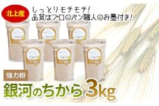 【人気急上昇中】 強力粉 銀河のちから 合計 3kg ( 500g x 6袋) 国産 小麦粉 パン お菓子 作り 岩手県 北上市 C0299 西部開発農産 