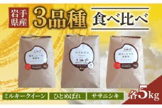 令和6年産【農薬節約栽培】お米食べ比べセットD 合計 15kg （ 3種 各 5kg ）「ひとめぼれ」「ミルキークイーン」「ササニシキ」  せいぶ農産 米 岩手県 北上市 G0212 国産 お米 こめ ご飯 食べ比べ セット 詰合せ お試し