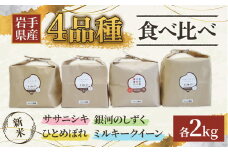令和6年産 新米 【農薬節約栽培】お米食べ比べセットC 合計 8kg （4種 各2kg）銀河のしずく、ひとめぼれ、ミルキークイーン、ササニシキ せいぶ農産 米 岩手県 北上市 E0256 国産 お米 こめ ご飯 食べ比べ セット 詰合せ お試し