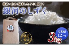 【定期便/12ヶ月】農薬節約栽培 せいぶ農産米　銀河のしずく（3kg）