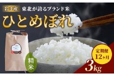 【 定期便 / 12ヶ月 】農薬節約栽培 ひとめぼれ（3kg）せいぶ農産米  お米 定期 12回 岩手県 北上市 L0093 国産 米 こめ ご飯 