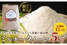 【 定期便 / 12ヶ月 】農薬節約栽培 せいぶ農産米 ミルキークイーン （ 5kg ）