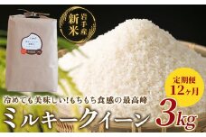 【 定期便 / 12ヶ月 】農薬節約栽培 せいぶ農産米 ミルキークイーン（3kg）