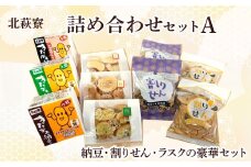 北萩寮 詰め合わせ セットA (きたかみ納豆入り)【思いやり型返礼品】 割りせん ラスク 納豆 ( 小粒 大粒 ) セット せんべい 煎餅 醤油 胡麻 岩手県 北上市 A0212 ハートフルショップまごころ