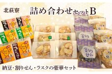 北萩寮 詰め合わせ セットB ( きたかみ 納豆 入り )【思いやり型返礼品】割りせん ラスク 納豆 ( 小粒 大粒 ) セット せんべい 煎餅 醤油 胡麻 岩手県 北上市 C0287 ハートフルショップまごころ