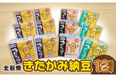 【思いやり型返礼品】北萩寮　きたかみ納豆セット