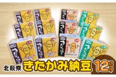 【思いやり型返礼品】北萩寮　きたかみ納豆セット