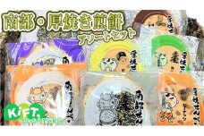 南部・厚焼き煎餅アソートセット【思いやり型返礼品】北萩寮 南部煎餅 15袋入り