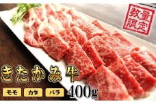 和牛 きたかみ牛 A4以上 ミックス (モモ・バラ・カタ) 焼肉用 Sサイズ 400g ミックス 黒毛 牛 A5 A4 人気 肩ロース 牛肉 焼肉 BBQ 肉 バーベキュー 夏休み 冬休み  プレゼント 年末年始 お正月 贈答用 贈答 プレゼント 黒毛 牛 A5 A4 人気 肩ロース 年内発送 大容量 小分け 冷凍 かさばらない 使い勝手抜群 お取り寄せ 岩手県 北上市 D0205