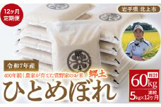 予約受付/令和7年産 【12ヶ月定期便】 ひとめぼれ 5kg 400年続く農家が育てた菅野家のお米「郷土」2025年 11月発送開始 新米 お米 米 白米 おにぎり 定期 5キロ 岩手県 北上市 N0010