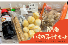 北上市 二子産 ！ さといも の 簡単 いものこ汁 セット 【 皮むき済み 】芋の子 スープの素、専用レシピ同封！二子 ふたご 二子さといも 粘り コク もちもち 芋の子 特産品 新鮮野菜 国産 季節 産地直送 贈り物 贈答 1人暮らし 家族 夫婦 料理 ダイエット 栄養 高血圧予防 むくみ改善 便秘改善 美肌効果 健康 食物繊維 低カロリー 煮物 汁物  美味しい 簡単調理  岩手県 北上市 E0252