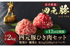 岩手ブランド豚 四元豚 ひき肉 2㎏ 細挽250ｇ×4 粗挽250ｇ×4 合計8パック【12ヶ月定期便】 餃子 ハンバーグ そぼろ ミートソース 麻婆豆腐 野菜炒め ロールキャベツ GIFTON 北上市 ごえん 株式会社 O0051 レビューキャンペーン