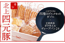 岩手ブランド豚 四元豚【GIFTON】四種のグルメセット ダブル & 岩鉄鉄器 の ディープパン 24cm [ 数量限定 在庫限り ] 岩手県 北上市 K0041 ごえん株式会社 岩手製鉄 鉄 フライパン IH対応 