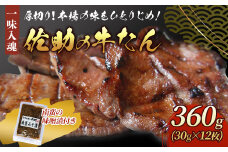手作り 牛たん 360g 南蛮の味噌漬け付き 熟成 牛肉 肉 味付き 牛タン 焼肉 BBQ キャンプ牛たん 薄切り牛 牛肉 送料無料 佐助 岩手県 北上市 E0127
