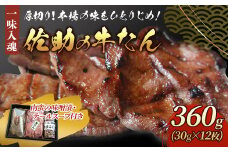 手切り牛たん360g・南蛮の味噌漬・ テールスープ付き　熟成 牛タン 牛たん 薄切り 焼肉 牛 牛肉 送料無料 佐助 岩手県 北上市 G0093