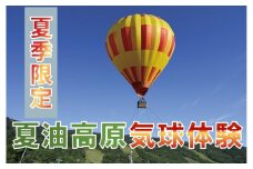 【夏季限定】夏油高原 《係留気球》体験　１回券