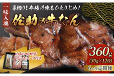 【定期便/6ヶ月】手切り牛たん360g・南蛮の味噌漬・ テールスープ付き  熟成  牛タン 牛たん 薄切り 焼肉 セット 牛 牛肉 送料無料 佐助 岩手県 北上市 Q0102