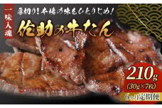 【定期便/6ヶ月】手切り 牛たん 210g  熟成 牛タン 牛たん 薄切り 焼肉 牛 牛肉 送料無料 佐助 定期便 本格 岩手県 北上市 M0041