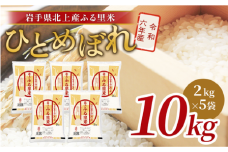 令和6年産 ひとめぼれ 10kg（2kg×5袋）米 お米 ブランド米 精米 白米 産地直送 国産 送料無料 岩手県 北上市 G0219 ライズみちのく ※4月より寄附額変更となりました