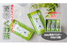 ノンカフェイン 更木桑茶 パウダーギフトセット お茶 健康茶 きたかみ さらき 国産 カフェインフリー カフェインゼロ 桑の葉 まろやかな甘み 豊富な栄養 抗酸化作用 岩手県 北上市 更木ふるさと興社 D0253