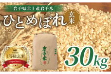 令和6年産 新米 ひとめぼれ 玄米 30kg 米 お米 ブランド米  一等級 産地直送 国産 送料無料 岩手県 北上市 I0110 ライズみちのく