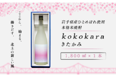 本格 米焼酎 25度 kokokara きたかみ 1800㎖×1本 コラボ品 大崎町 ＆ 北上市 農業支援 事業者支援 岩手県 北上市 D0250 焼酎 米焼酎 お酒 25度 1800ml 限定 贈答品 家飲み 宅飲み ギフト乾杯 ギフト お土産 母の日 父の日 誕生日 お歳暮 お中元 クリスマス プレゼント 農業支援 農家支援 岩手県産 北上産 ひとめぼれ 鹿児島 大崎町 天星酒造 コラボ品