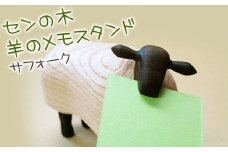 【ハンドクラフト】センの木 かわいい羊のメモスタンド・サフォーク