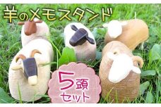 【かわいい♪】羊のメモスタンド（5頭セット）