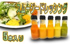 スムージードレッシング　5本セット
