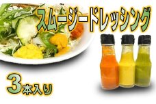 スムージードレッシング　3本セット